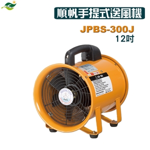 順帆手提式送風機12吋-JPBS-300J／可搭配尼龍伸縮軟管／原廠全新／高屏經銷商／高雄綠陽能源環保 , 綠陽能源環保有限公司