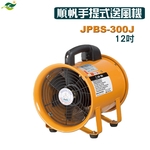順帆手提式送風機12吋-JPBS-300J／可搭配尼龍伸縮軟管／原廠全新／高屏經銷商／高雄綠陽能源環保 , 綠陽能源環保有限公司