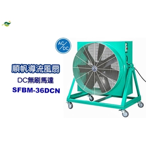 順帆AC／DC移動式／直接式-導流風扇SFBM-36DCN／原廠全新／高屏經銷商／高雄綠陽能源環保 , 綠陽能源環保有限公司