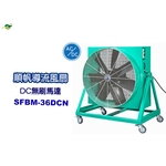 順帆AC／DC移動式／直接式-導流風扇SFBM-36DCN／原廠全新／高屏經銷商／高雄綠陽能源環保 , 綠陽能源環保有限公司