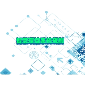智慧環控系統 , 綠陽能源環保有限公司