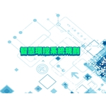 智慧環控系統 , 綠陽能源環保有限公司