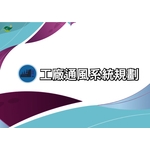 工廠通風系統規劃 , 綠陽能源環保有限公司