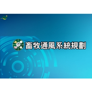 畜牧通風系統規劃 , 綠陽能源環保有限公司