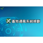 畜牧通風系統規劃 , 綠陽能源環保有限公司