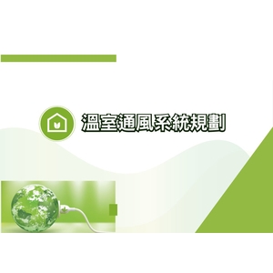 溫室通風系統規劃 , 綠陽能源環保有限公司
