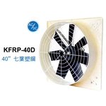 40 七葉塑鋼面板型送風扇 ／ 直接式 KFRP-40D , 綠陽能源環保有限公司