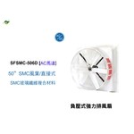 50  SMC扇葉 ／ 直接式 SFSMC-506D , 綠陽能源環保有限公司