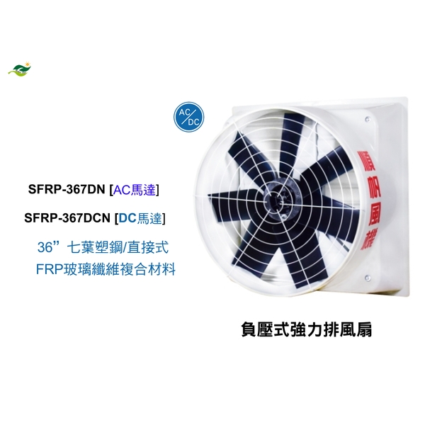 36 七葉塑鋼扇葉 / 直接式 SFRP-367DN-綠陽能源環保有限公司
