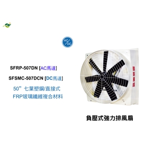 50 七葉塑鋼扇葉 / 直接式 / SFSMC-507DN,綠陽能源環保有限公司