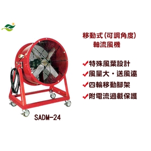 移動式-可調角度AC軸流風扇-SADM-24,綠陽能源環保有限公司