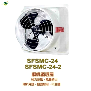 24吋三葉塑鋼風葉／SMC外框 SFSMC-24 ／ SFSMC-24-2 , 綠陽能源環保有限公司