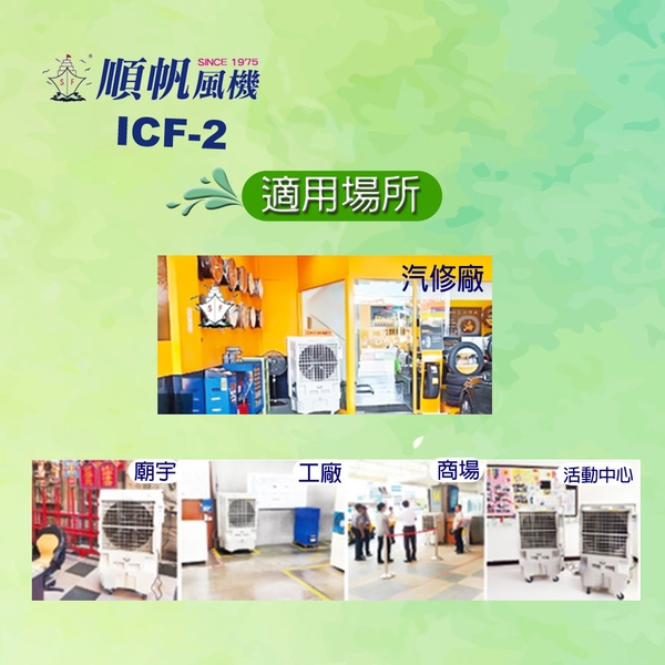 冰晶水冷扇-適用場所-綠陽能源環保有限公司