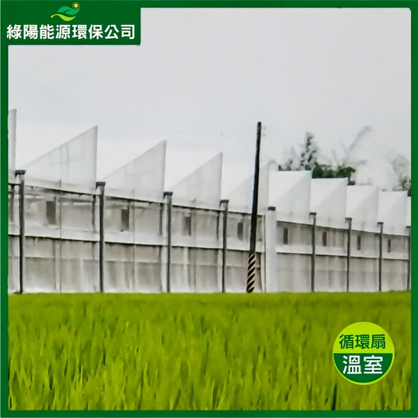溫室通風系統規劃安裝實例-綠陽能源環保有限公司