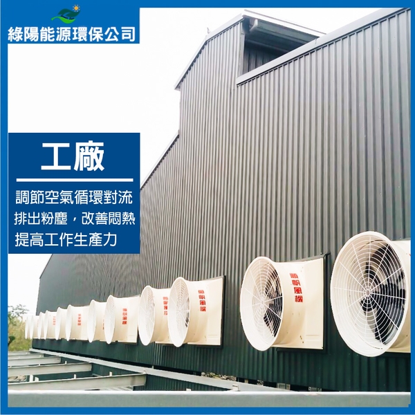 工廠通風系統規劃安裝實例,綠陽能源環保有限公司