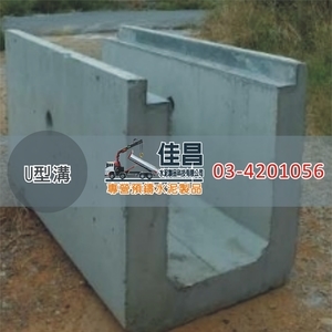 預鑄U型溝｜水泥排水溝成品,佳昌水泥製品科技有限公司