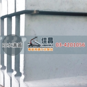 RC水溝蓋｜預鑄混凝土水溝蓋,佳昌水泥製品科技有限公司