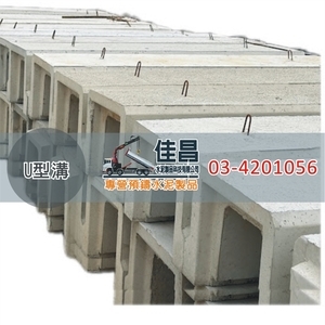 U型溝成品｜預鑄水泥排水溝,佳昌水泥製品科技有限公司