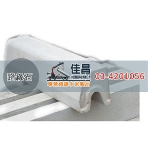 預鑄路緣石｜水泥路緣石,佳昌水泥製品科技有限公司