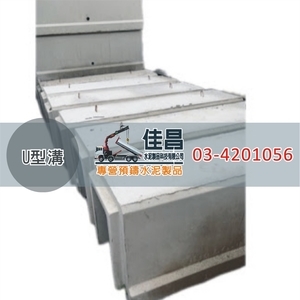 U型溝B型｜預鑄排水溝,佳昌水泥製品科技有限公司