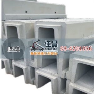 U型溝B型｜預鑄水泥排水溝,佳昌水泥製品科技有限公司