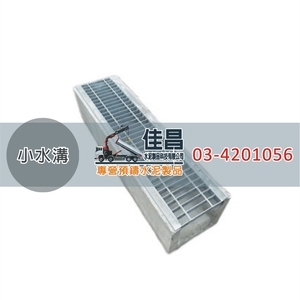 預鑄小水溝｜格柵排水溝,佳昌水泥製品科技有限公司