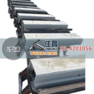 U型溝施作｜預鑄排水溝施工,佳昌水泥製品科技有限公司