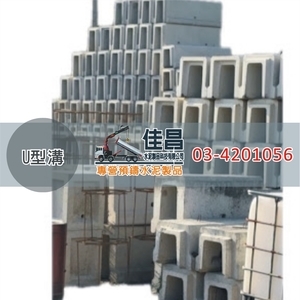 預鑄U型排水溝｜水泥U型溝,佳昌水泥製品科技有限公司