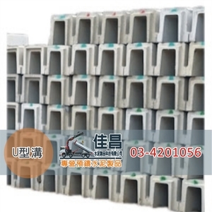 預鑄U型溝｜水泥排水溝,佳昌水泥製品科技有限公司