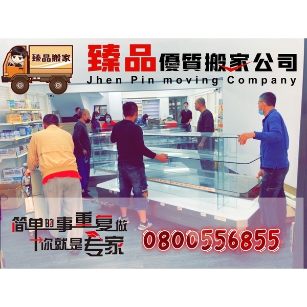 搬家花絮,臻品搬家