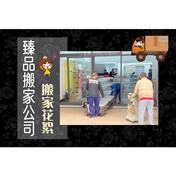 搬家花絮-臻品搬家