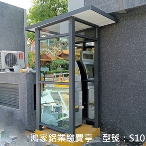 S10繳費亭(綠半反強化玻璃) , 鴻家鋁業社