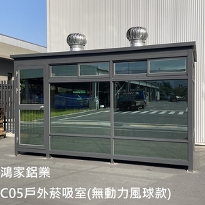 C05戶外吸菸室(無動力風球款) , 鴻家鋁業社