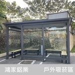 戶外吸菸區 , 鴻家鋁業社