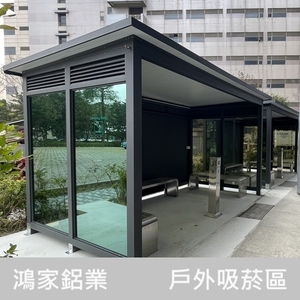 戶外吸菸區 , 鴻家鋁業社