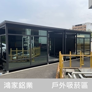 戶外吸菸區、吸菸亭 , 鴻家鋁業社