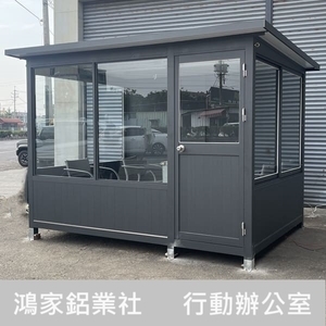 行動辦公室、會客室,鴻家鋁業社