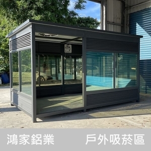 戶外吸菸室（百葉款） , 鴻家鋁業社