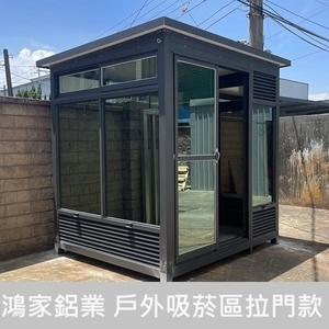 戶外吸菸室、吸煙亭（氣密拉門、小窗） , 鴻家鋁業社