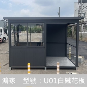 U01繳費亭+警衛亭（白鐵花板底座）,鴻家鋁業社