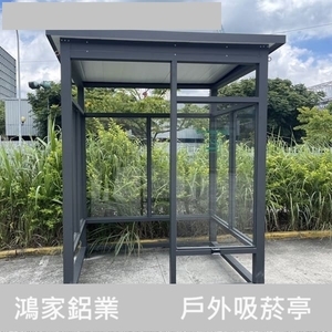 戶外吸菸區、吸菸亭 , 鴻家鋁業社