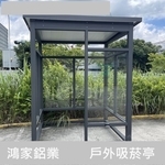 戶外吸菸區、吸菸亭 , 鴻家鋁業社