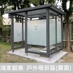 戶外吸菸區、吸菸亭 , 鴻家鋁業社