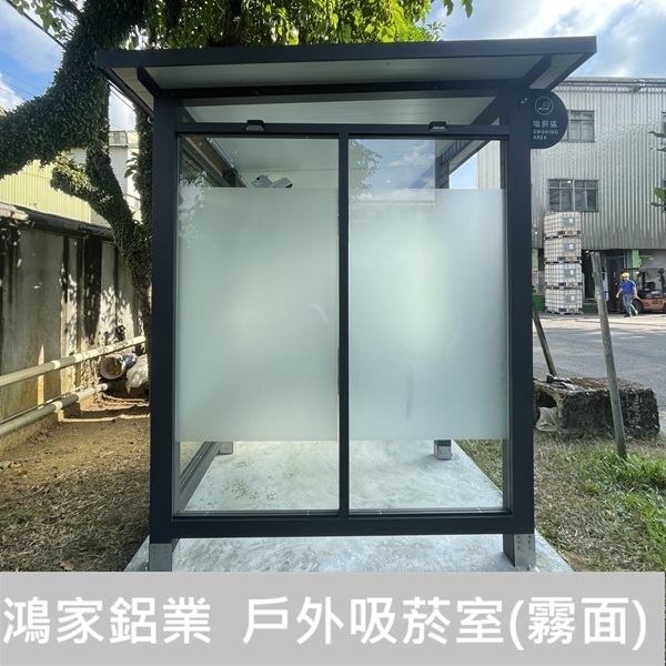 戶外吸菸區、吸菸亭-鴻家鋁業社