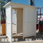 S02繳費亭 , 鴻家鋁業社