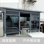 戶外吸菸區、吸菸亭 , 鴻家鋁業社