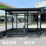 戶外吸菸區、吸菸亭 , 鴻家鋁業社