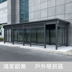 戶外吸菸室、吸菸區（電子大廠客製款） , 鴻家鋁業社