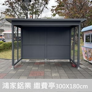 繳費亭300X180cm,鴻家鋁業社