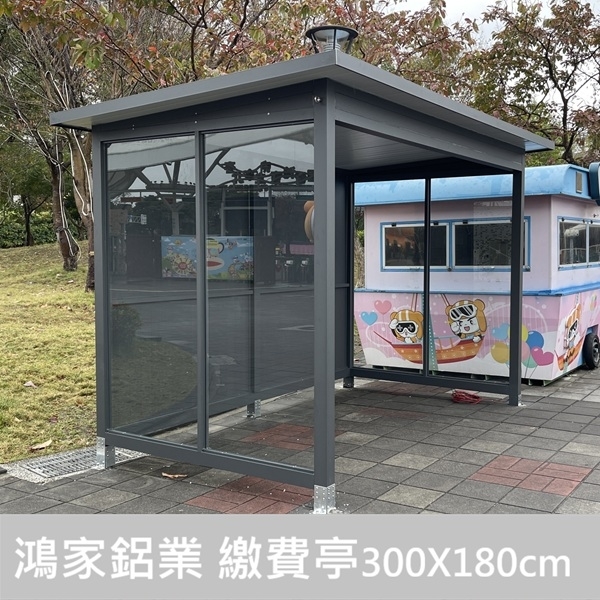 繳費亭300X180cm-鴻家鋁業社